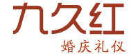 九久红婚庆