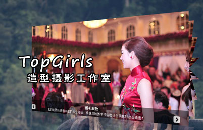 TopGirls造型影像工作室