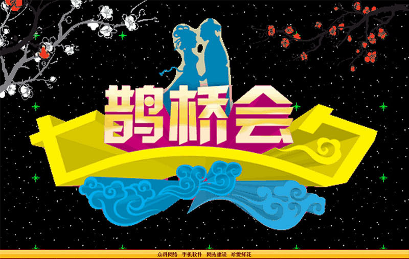 微信公众号应用案例 - 七夕情人节祝福