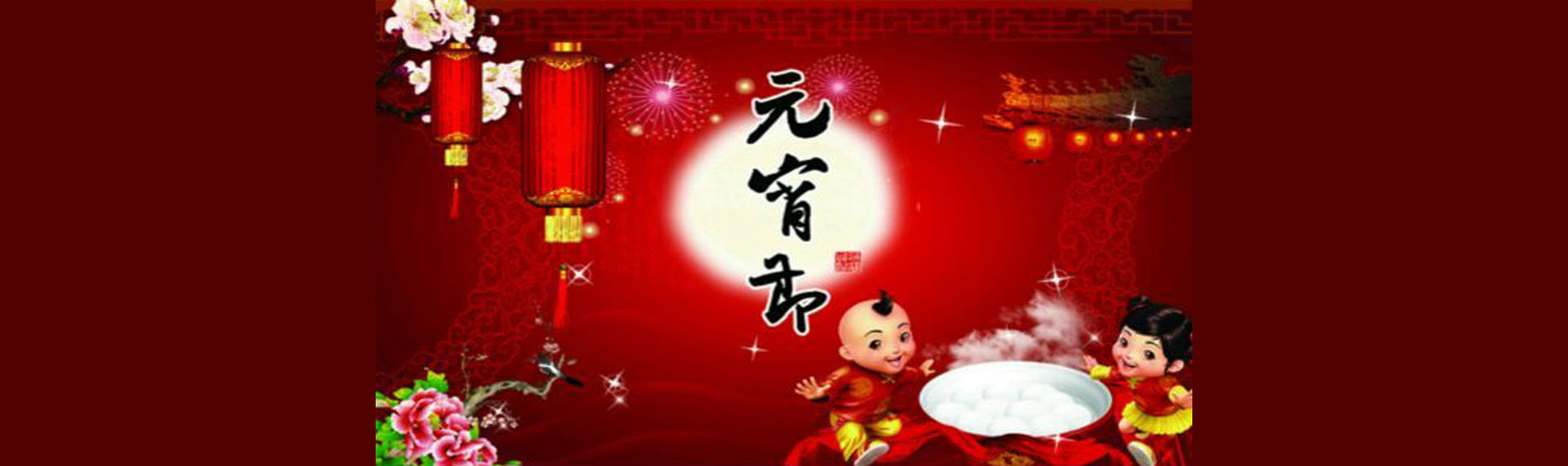 微信公众号应用案例 - 微信祝福 - 元宵祝福