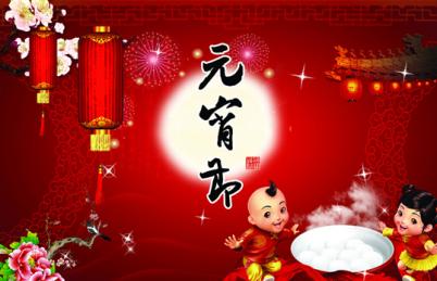 微信公众号应用案例 - 微信祝福 - 元宵祝福