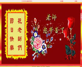 微信公众号应用案例 - 教师节送祝福