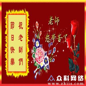 教师节祝福