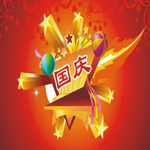国庆节祝福