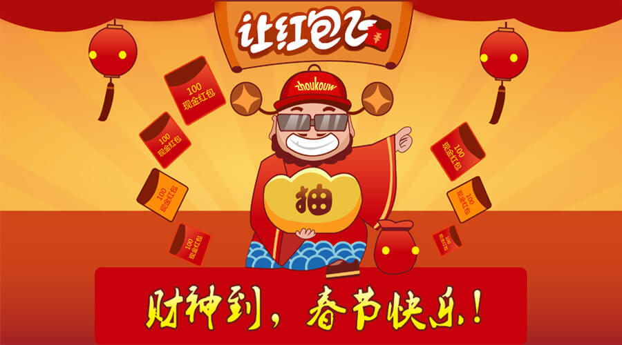让红包飞
